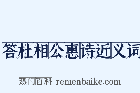 答杜相公惠诗近义词是什么意思的图片